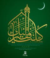 شعار| شعار رمضان ۱۳۹۴، کلنا فقیر الیک